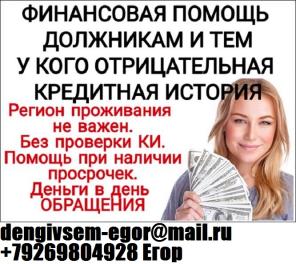 Оформим кредит с любой кредитной историей и просрочками. Даем от 100 000 тыс руб без залога и предоплаты.