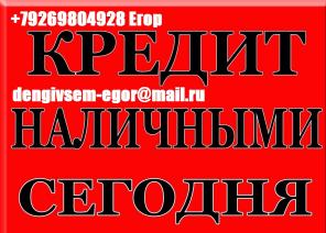 Кредит наличными в день обращения. С любой кредитной историей.