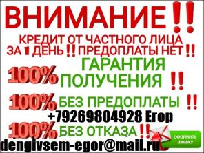 Нужен кредит? Звони и получите гарантированно до 4 миллионов рублей. Кредитная история не важна.