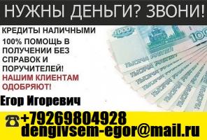 Получи деньги в день в день с любой историей. Без предоплаты оформим от 100 тысяч рублей.