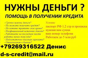 Частный кредит всем! Кредитная история не важна. От 100 тыс руб за час.