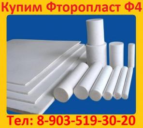 Купим Фторопласт Ф4, Ф4к20, Ф4к15: Пластины, Стержни, Втулки, Круги, Трубки, Самовывоз по РФ.