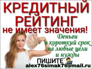Кредитный рейтинг не имеет никакого значения. Деньги в долг на выгодных условиях.