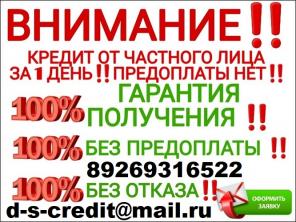 Деньги тут! Приди и забери до 4 млн руб с любой историей. Без предоплаты и залога.