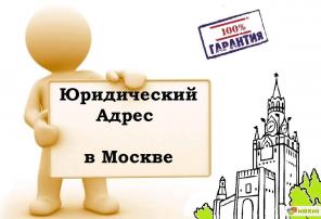 Юр.адрес в Москве для любого региона. Все включено.