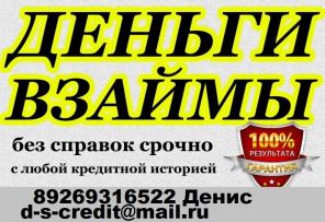 Кредит за день! БЕЗ СПРАВОК. Выдаем до 4 млн руб с любой историей.Без предоплаты и залога.