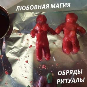 Приворот Киев. Любовная магия.