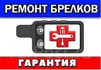 Ремонт брелоков / Установка автосигнализаций / Установочный Центр