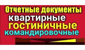 Документы и отчетность командировочным