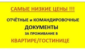 Документы и отчетность командировочным