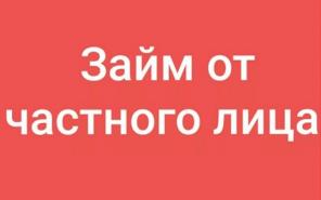 Частный кредит с невысокой процентной ставкой без бумажной волокиты