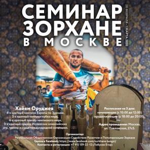 ЗОРХАНЕ в МОСКВЕ