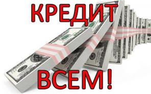 Кредит сразу.кредит без залога и предоплаты