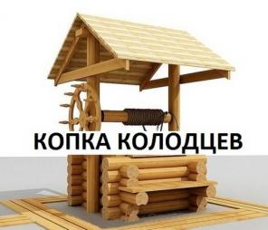 Копка колодцев питьевых и канализационных, углубление и чистка