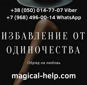 Избавление от одиночества.