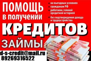 Кредит, займ или ссуда за день Реально получить. Звоните и получите до 4 млн руб. Без залогов и предоплаты.