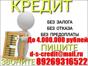 Частный кредит в день обращения. Кредитная история и просрочки не влияют. До 4 млн руб гарантируем.