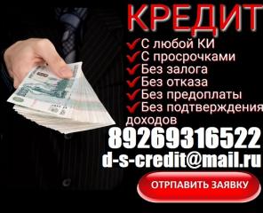 Деньги в долг с любой кредитной историей. Без предоплаты выдаем до 4 млн руб. В день обращения.