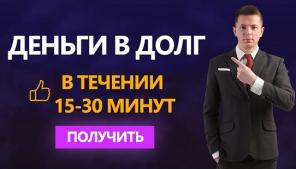 Займы по всей России с моментальным зачислением.