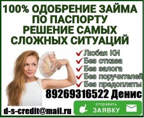 100% одобрение кредита по паспорту. С любой кредитной историей до 4 млн руб.Без залогов.