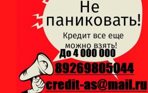 Гарантированная помощь в получение кредита, займа или ссуды. Кредитная история не имеет значения.