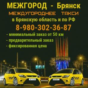 Междугороднее такси в Брянске. Фиксированная цена.