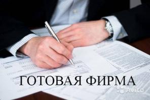 Продается готовое ООО 2013 г.р.