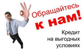 Кредит для граждан РФ до 5 000 000 рублей. Реши финансовые проблемы любой сложности.