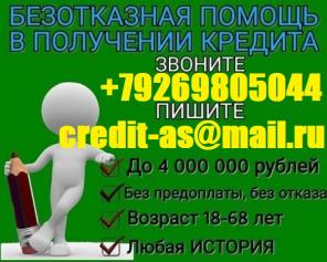 Нужен кредит? Звони и получите гарантированную помощь. С любой кредитной историей до 4 млн руб.