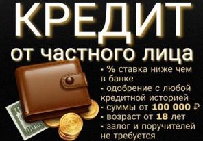 Кредит без проблем, финансовая помощь от частного лица