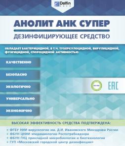 Дезинфицирующее средство Анолит АНК СУПЕР