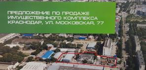 Имущественный комплекс в центре Краснодара 290000000р.