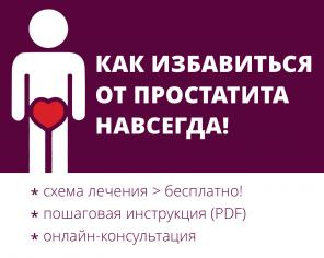 Лечение простатита