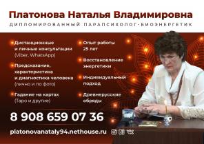 Парапсихолог-Биоэнергетик Платонова Наталья Владимировна