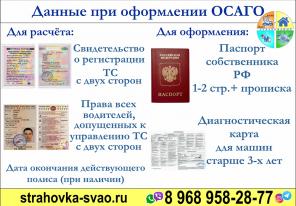 Страхование авто ОСАГО + техосмотр, КАСКО. СВАО.Москва.