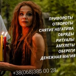 Снятие порчи. Избавление от одиночества. Приворот на расстоянии.