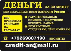 Деньги за 30 минут! Кредитная история не имеет значения. Без предоплаты и залога.
