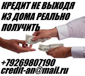 Нужны деньги? Звоните и получите до 1 миллиона дистанционно за день!