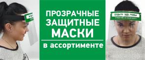 Защитные экраны (маски) для персонала, сотрудников