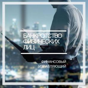 Списание долгов. Консультация. Банкротсво физ.лиц