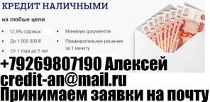 Кредит наличными, с любой кредитной историей выдадим до 1 миллиона. Без предоплаты.