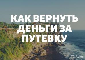Вернуть деньги за путевку