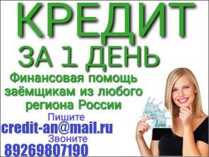 Финансовая помощь заемщикам с любого региона РФ. С любой историей до 2 млн руб.