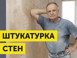 Машинная штукатурка стен