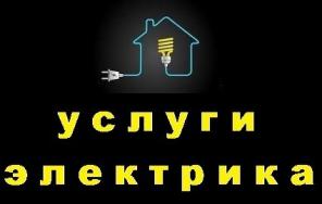 Услуги электрика