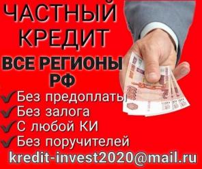 Кредитование от частного лица, с любой кредитной историей без предоплаты