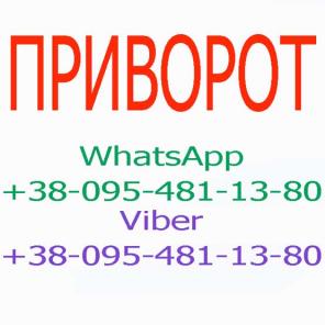 Приворот в Краснодаре. Безгрешные привороты, качество гарантирую