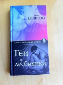 Продам книгу "Геи и лесбиянки" Д. Еникиевой