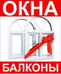 Окна и балконы пластиковые,изготовление, продажа, монтаж.