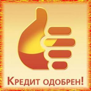 Оперативная и надежная помощь в выдаче кредита наличными.